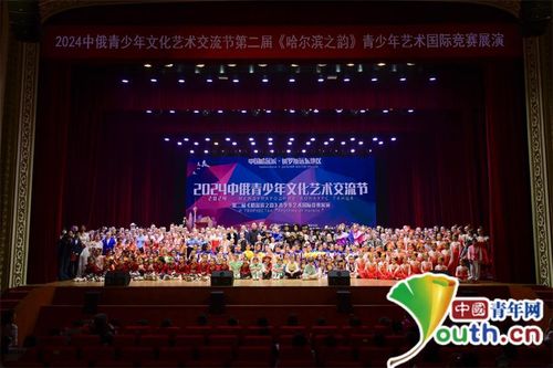 中俄青少年艺术国际展演活动在哈尔滨成功举办 深化两国青少年文化交流
