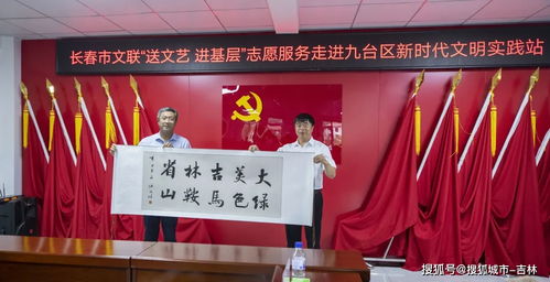 文艺春风拂九台——长春市文联志愿者深入文明实践站开展艺术交流