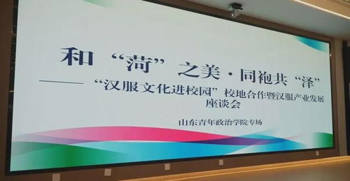 和菏之美，同袍共泽——汉服文化进校园活动走进山东青年政治学院